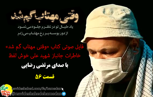 خاطرات صوتی جانباز شهید علی خوش لفظ/قسمت 56 خاطرات صوتی جانباز شهید علی خوش لفظ/قسمت 56
