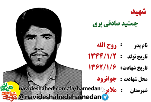 زندگینامه بسیجی شهید جمشید صادقی پری زندگینامه بسیجی شهید جمشید صادقی پری
