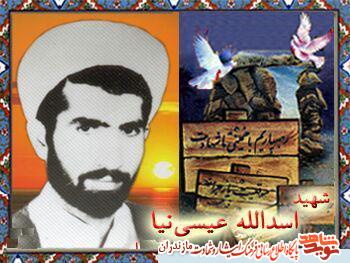 وصیت نامه شهید اسدالله عيسی نيا وصیت نامه شهید اسدالله عيسی نيا