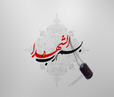 کرامات شهیدان؛(46) مهمانى لاله ها کرامات شهیدان؛(46) مهمانى لاله ها