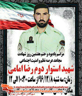 مراسم هفتمین روز شهادت «شهید رضا امامی» مجاهد عرصه نظم و امنیت مراسم هفتمین روز شهادت «شهید رضا امامی» مجاهد عرصه نظم و امنیت