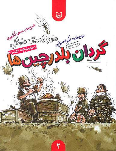 گردان بلدرچین ها اثر اکبر صحرایی گردان بلدرچین ها اثر اکبر صحرایی
