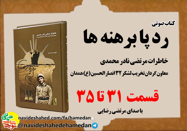 صوت/خاطرات مرتضی نادر محمدی معاون گردان تخریب لشکر 32 انصار-قسمت های 30 الی 35 صوت/خاطرات مرتضی نادر محمدی معاون گردان تخریب لشکر 32 انصار-قسمت های 30 الی 35