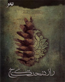 دوری از شعارزدگی «راز درخت کاج» را جذاب کرده است دوری از شعارزدگی «راز درخت کاج» را جذاب کرده است