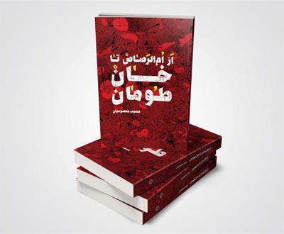 «ام الرصاص تا خان طومان» در نمایشگاه عرضه می شود «ام الرصاص تا خان طومان» در نمایشگاه عرضه می شود