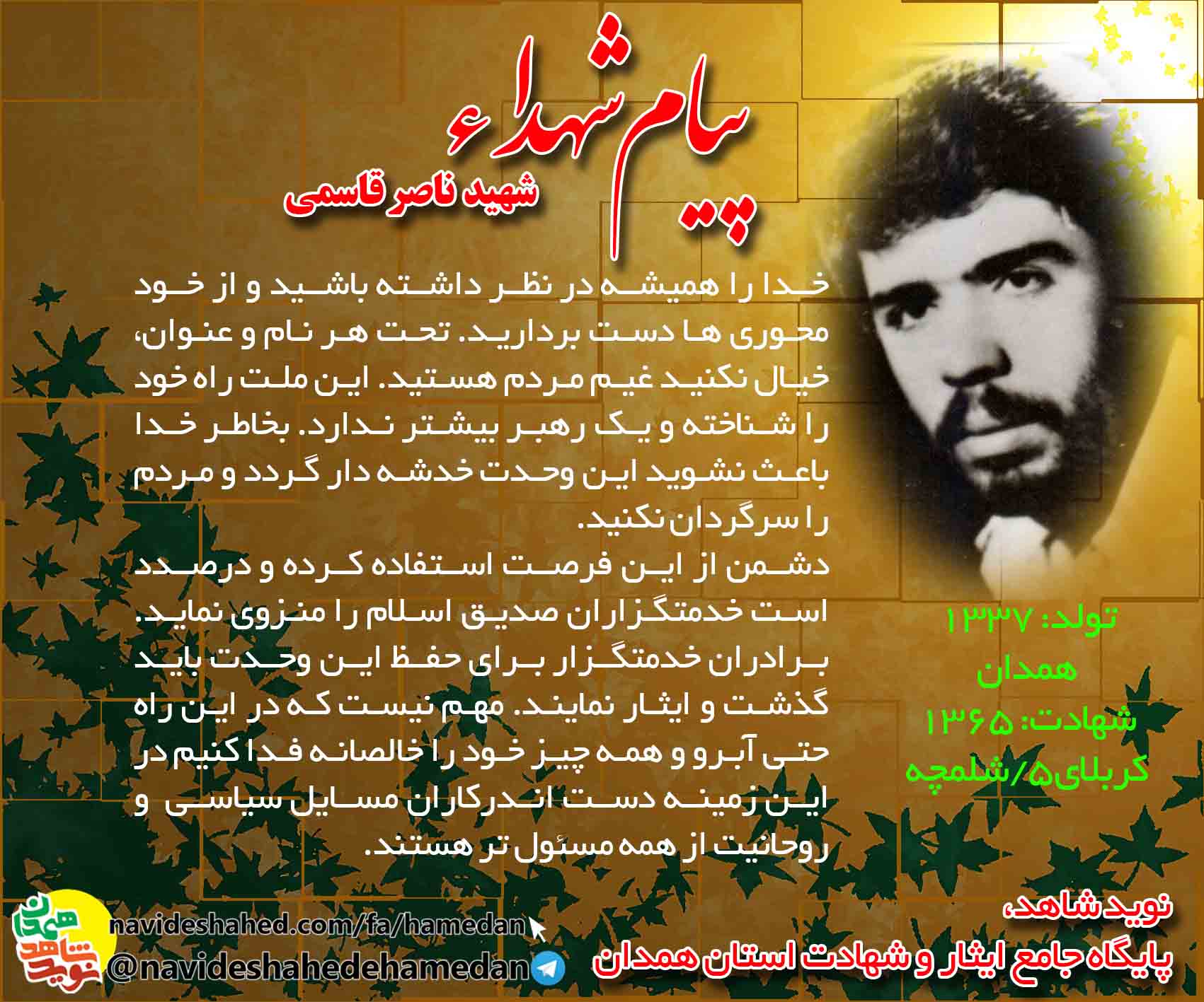 پیام شهید ناصر قاسمی: باعث نشوید این وحدت خدشه دار گردد و مردم را سرگردان نکنید. پیام شهید ناصر قاسمی: باعث نشوید این وحدت خدشه دار گردد و مردم را سرگردان نکنید.