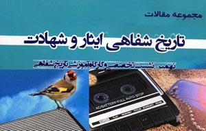 تاریــــخ شفـــاهی؛ زبــــانِ رازِ سرزمیـــــنهای مقــــــدس تاریــــخ شفـــاهی؛ زبــــانِ رازِ سرزمیـــــنهای مقــــــدس