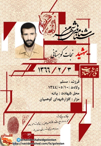 شهید «نجات کوهستانی» از تبار شهرستان آزادشهر شهید «نجات کوهستانی» از تبار شهرستان آزادشهر