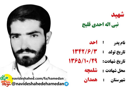 پیام شهید نبی الله احدی قلیچ: پيرو خط ولايت فقيه باشيد چون نجات يك امت مسلمان در رهبرى و ولايت فقيه است پیام شهید نبی الله احدی قلیچ: پيرو خط ولايت فقيه باشيد چون نجات يك امت مسلمان در رهبرى و ولايت فقيه است