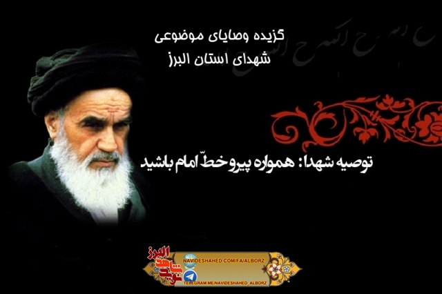 امام خمینی در کلام و سفارش شهدا (1) امام خمینی در کلام و سفارش شهدا (1)