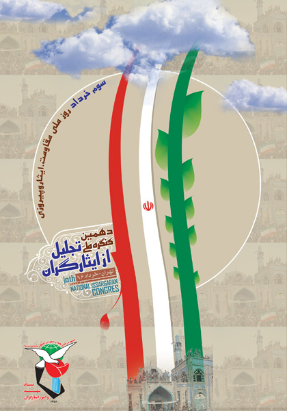 دهمین کنگره ملی تجلیل از ایثارگران دهمین کنگره ملی تجلیل از ایثارگران