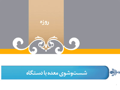 گزید احکام رساله مصور جانبازان؛ احکام روزه (18) شست و شوی معده با دستگاه گزید احکام رساله مصور جانبازان؛ احکام روزه (18) شست و شوی معده با دستگاه