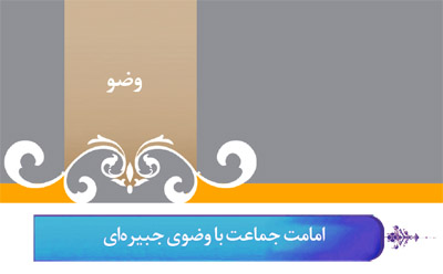 گزید احکام رساله مصور جانبازان؛ احکام وضو (48) امامت جماعت با وضوی جبیره ای گزید احکام رساله مصور جانبازان؛ احکام وضو (48) امامت جماعت با وضوی جبیره ای