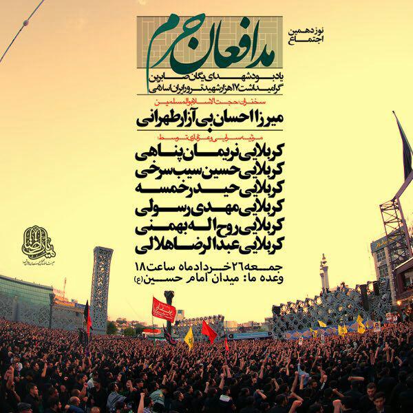 مدافعان حرم مدافعان حرم