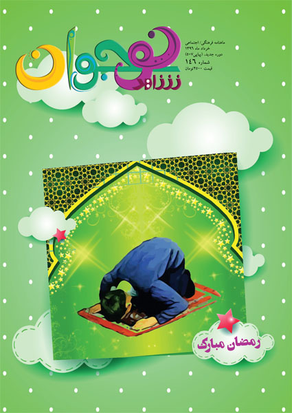 «شاهد نوجوان» پنجره رمضان را گشود «شاهد نوجوان» پنجره رمضان را گشود
