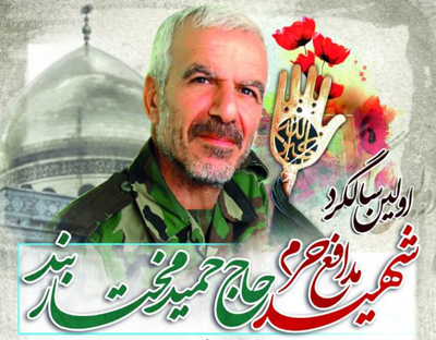 سربازان سردار سلیمانی (10)؛ سردار شهید حمید مختاربند (ابوزهرا) سربازان سردار سلیمانی (10)؛ سردار شهید حمید مختاربند (ابوزهرا)