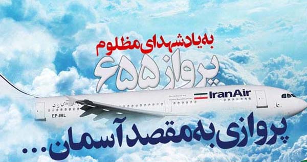 دوازده تیر ماه یادآور شهدای پرواز 655 دوازده تیر ماه یادآور شهدای پرواز 655