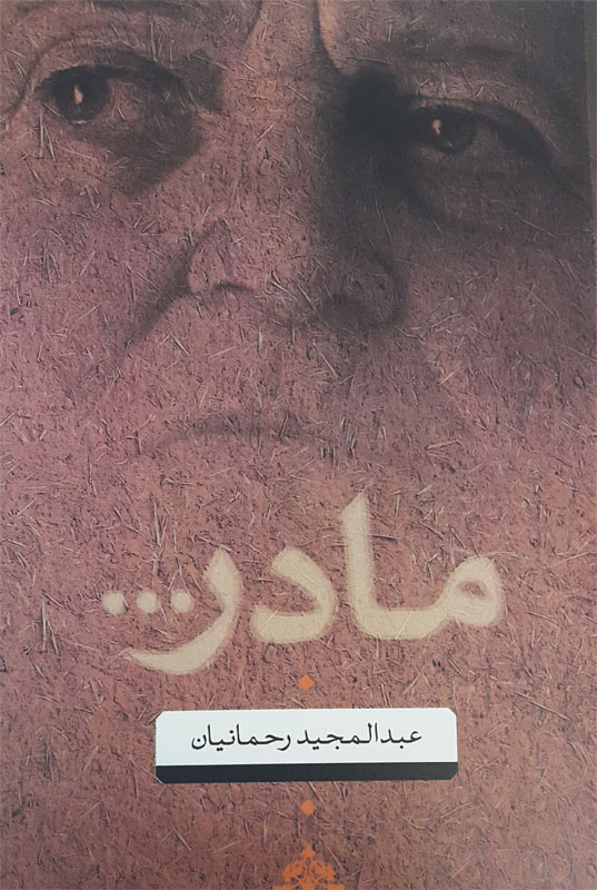 رنجهای مادرِ آزادگان در کتاب «مادر...» خواندنی شد/ «ماه رمضان» خواب تو را میدیدم! رنجهای مادرِ آزادگان در کتاب «مادر...» خواندنی شد/ «ماه رمضان» خواب تو را میدیدم!
