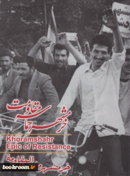 «خرمشهر» در آیینه نشر شاهد «خرمشهر» در آیینه نشر شاهد