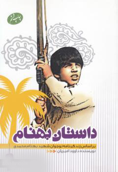 «خرمشهر» در آیینه نشر شاهد «خرمشهر» در آیینه نشر شاهد