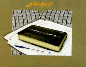 پرسشهای جدید در تاریخ شفاهی ایثار و شهادت پرسشهای جدید در تاریخ شفاهی ایثار و شهادت