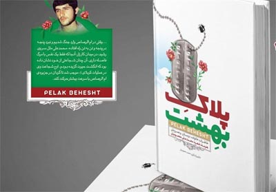 خاطرات شهید غواص در «پلاک بهشت» خاطرات شهید غواص در «پلاک بهشت»