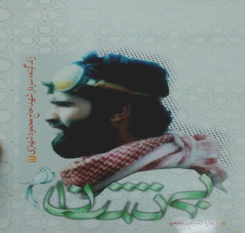 معرفی شهید محمود شهبازی در «بینشان» معرفی شهید محمود شهبازی در «بینشان»
