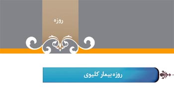 گزید احکام رساله مصور جانبازان؛ احکام روزه (15) روزه بیماركلیوی گزید احکام رساله مصور جانبازان؛ احکام روزه (15) روزه بیماركلیوی