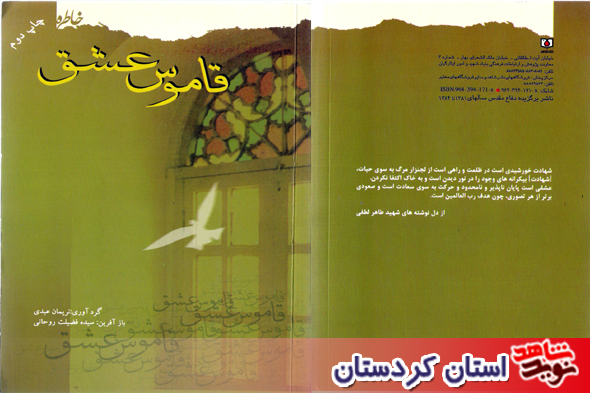 «قاموس عشق» خاطرات 48 شهید فرهنگي و معلم استان كردستان «قاموس عشق» خاطرات 48 شهید فرهنگي و معلم استان كردستان