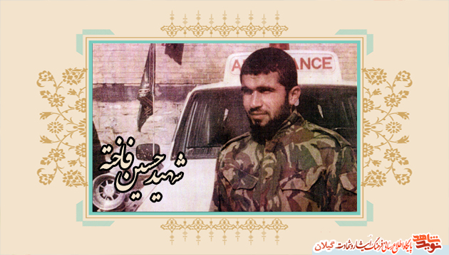 جاودانه های تاریخ گیلان(2)؛ خاطراتی از سردار شهید حسین فاخته جوینه جاودانه های تاریخ گیلان(2)؛ خاطراتی از سردار شهید حسین فاخته جوینه