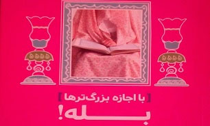 خاطراتی از خواستگاری به سبک شهدا در «با اجازه بزرگترها، بله!»؛ خاطراتی از خواستگاری به سبک شهدا در «با اجازه بزرگترها، بله!»؛
