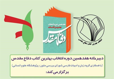 سه نشست تخصصی با موضوع ادبیات و دفاع مقدس برگزار می شود سه نشست تخصصی با موضوع ادبیات و دفاع مقدس برگزار می شود