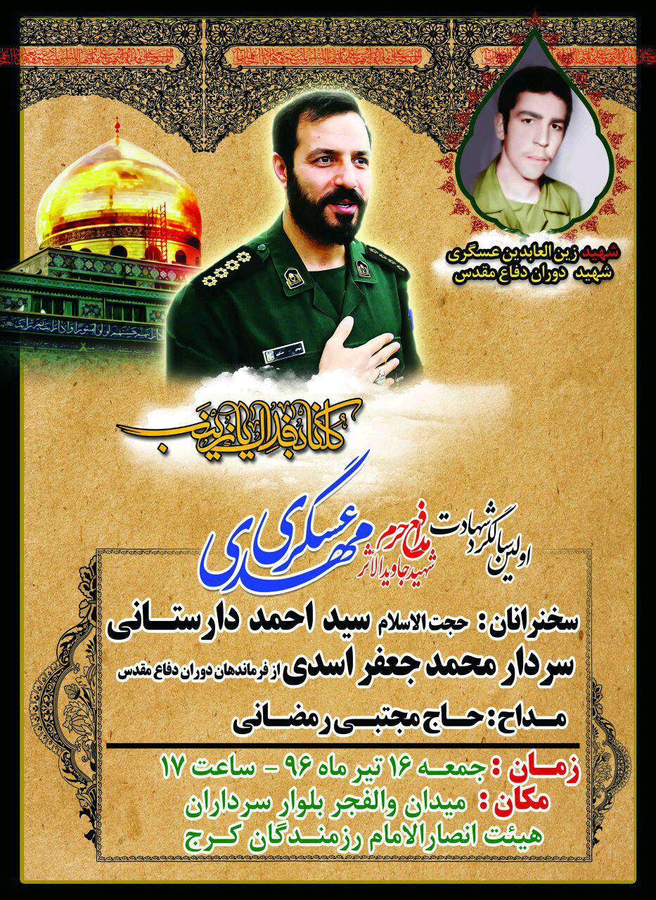 اولین سالگرد شهید مدافع حرم شهید جاویدالاثرمهدی عسکری اولین سالگرد شهید مدافع حرم شهید جاویدالاثرمهدی عسکری