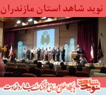 در حاشیه مراسم اختتامیه جشنواره فانوس از خانواده شهدا تقدير شد در حاشیه مراسم اختتامیه جشنواره فانوس از خانواده شهدا تقدير شد