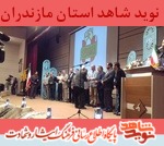 در حاشیه مراسم اختتامیه جشنواره فانوس از خانواده شهدا تقدير شد در حاشیه مراسم اختتامیه جشنواره فانوس از خانواده شهدا تقدير شد
