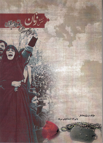 «نقش زنان در دفاع مقدس و انقلاب اسلامی» روانه بازار کتاب شد «نقش زنان در دفاع مقدس و انقلاب اسلامی» روانه بازار کتاب شد