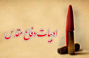 تحلیل سیر تکوینی تعاریف ادبیات پایداری در ایران (علمی - پژوهشی) تحلیل سیر تکوینی تعاریف ادبیات پایداری در ایران (علمی - پژوهشی)
