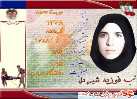 زندگینامه شهیده فوزیه شیر دل؛ زندگینامه شهیده فوزیه شیر دل؛
