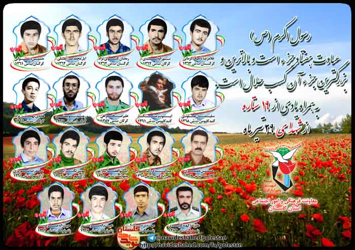 بیست و نهم تیر را مدیون نوزده شهید گلستانی هستیم بیست و نهم تیر را مدیون نوزده شهید گلستانی هستیم