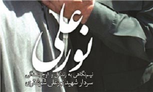 «نورعلی» از نورعلی می گوید «نورعلی» از نورعلی می گوید