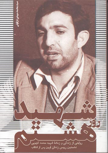 روایتی از زندگی نخستین رئیس زندان اوین پس از انقلاب در «شهید روز هشتم» روایتی از زندگی نخستین رئیس زندان اوین پس از انقلاب در «شهید روز هشتم»