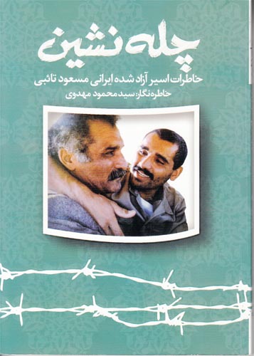 «چله نشین» لحظات سخت جنگ و اسارت را روایت می کند «چله نشین» لحظات سخت جنگ و اسارت را روایت می کند