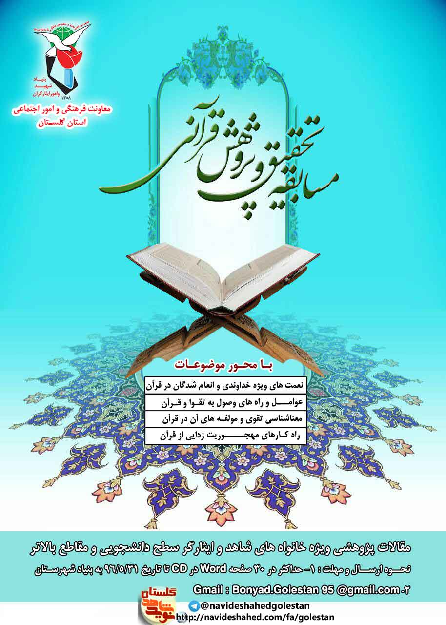 مسابقه تحقیق و پژوهش قرآنی با عنوان « قرآن پژوهش » مسابقه تحقیق و پژوهش قرآنی با عنوان « قرآن پژوهش »