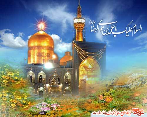 پوستر ویژه ولادت امام رضا (ع) پوستر ویژه ولادت امام رضا (ع)