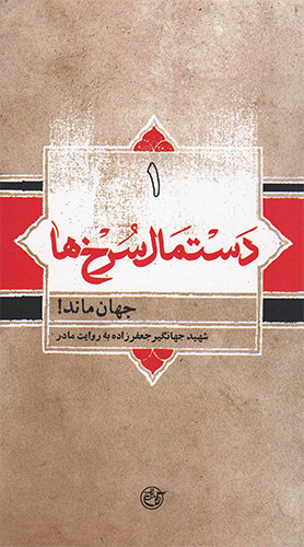 «جهان ماند!» از مجموعه «دستمال سرخها» منتشر شد «جهان ماند!» از مجموعه «دستمال سرخها» منتشر شد