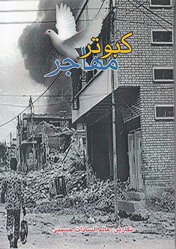 خاطرات یک زن مهاجر جنگ در کتاب «کبوتر مهاجر» خاطرات یک زن مهاجر جنگ در کتاب «کبوتر مهاجر»