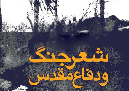 بررسی موضوعات، مضامین و قالب های شعر جنگ بررسی موضوعات، مضامین و قالب های شعر جنگ