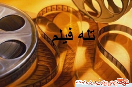 مراسم افتتاحیه تلهفیلم چشمان بمو در کرمانشاه برگزار میشود مراسم افتتاحیه تلهفیلم چشمان بمو در کرمانشاه برگزار میشود