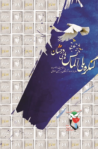 برپایی کنگره ملی «الماسهای درخشان» در تهران برپایی کنگره ملی «الماسهای درخشان» در تهران