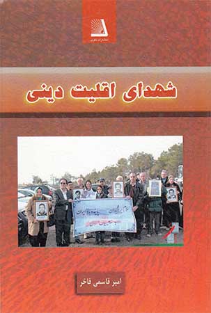 «شهدای اقلیت دینی»؛ روایتگر بیست شهید مسیحی «شهدای اقلیت دینی»؛ روایتگر بیست شهید مسیحی